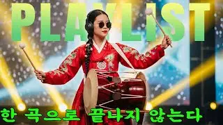 ⚡ 전통 장단 위에 터지는 현대 비트! 조선POP 에너지 댄스 셀렉션ㅣ조선POPㅣ댄스힛트 #케데헌