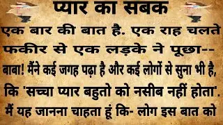 प्यार का सबक hindi kahaniya| moral stories in Hindi | sex stories | sad stories | motivation stories
