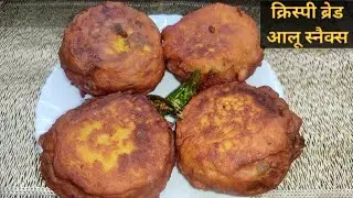 ब्रेड आलू से क्रिस्पी स्नैक्स।Bread Aloo Snacks Recipe।  Crispy Bread Aloo Tikki।
