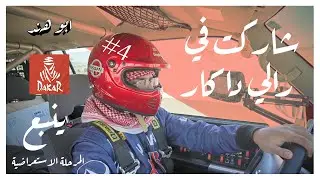 فلوق #4 | رالي داكار 2026  - المرحلة الاستعراضية  -  ينبع