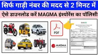 ऐसे डाउनलोड करे मैग्मा का इंश्योरेंस पॉलिसी | How to download Magma Insurance Policy copy