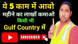 Best Jobs in Gulf Countries | High Salary Jobs |Gulf Me Sabse Zyada Salary Wali Jobs