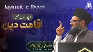 انبیائی نصب العین : اقامت دین || مولانا الیاس خان فلاحی | امیر حلقہ، جماعت اسلامی ہند مہاراشٹر