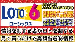 【ロト6予想】第2073回2026年02月02日(月)抽選｜各種過去データを徹底分析および徹底解説します｜5億3804万9454円キャリーオーバー発生中【宝くじ高額当選】