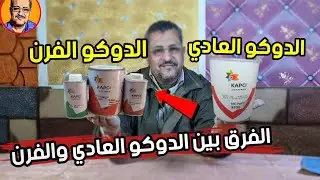 الفرق بين دهان الدوكو العادي والدوكو الفرن (ادخل وشوف بنفسك)☑️