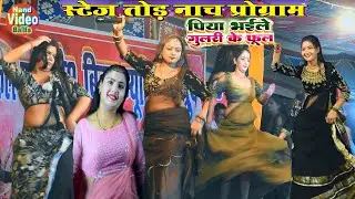#यूपी विहार के रंगबाज नाच | Bhojpuri Deshi Nach Garda Wala | चार नचनिया मिलकर उड़ाई हुडदंग नाच