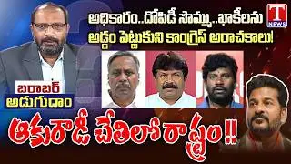 Barabar Adugudam : Revanth Reddy & Congress Govt Dirty Politics In Telangana over Municipal Result