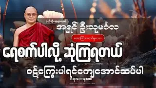 ရေစက်ပါလို့ ဆုံကြရတယ် ဝဋ်ကြွေးပါရင်ကျေအောင်ဆပ်ပါ တရားတော် - ဦးသုမင်္ဂလ (ဒယ်အိုးဆရာတော်)