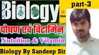 पोषण एवं विटामिन | Nutrition & Vitamins | Vitamins Chapter By Sandeep Sir
