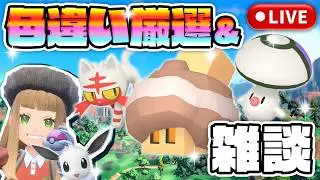 【ポケモンSV】色証狙い！雑談しながら色コジオを狙う！【色違い厳選】#ポケモンSV #色違い厳選 #キョジオーン