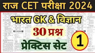 India GK CET Exam 2024 | Science Cet Exam 2024 | gk & gs Cet Model Paper 1 | Cet Exam 2024