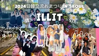 アバンギャルディさんとよさこい踊った💃【Korea Vlog Day3】#大学生訪韓団 #ILLIT #アバンギャルディ