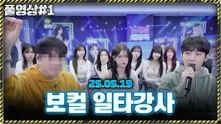 보컬 일타강사 감동쌤에게 배워봤습니다 [25.05.19 남순 풀영상 #1]