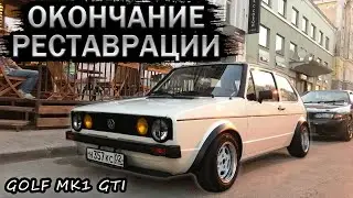 Окончание реставрации VW Golf MK1 GTI. Итоги