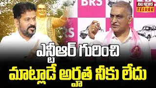 ఎన్టీఆర్ గురించి మాట్లాడే అర్హత నీకు లేదు |  Harish Rao Press Meet | Raj News