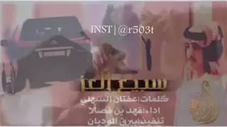 شيله سبيع العز|كلمات عفتان السهلي|اداء|فهد بن فصلا|تنفيذ|بيرق الوديان|@r503t |