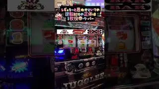 ミスタージャグラーのBIG確定一枚役 #すぎチャンネル #パチスロ #ジャグラー　#ミスタージャグラー #gogoランプ