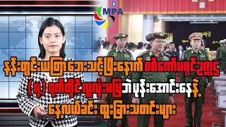 MPA နေ့လယ် ၁၂ နာရီသတင်း(၂ ရက်၊ ဖေဖော်ဝါရီ၊ ၂၀၂၆)