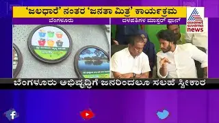 JDS To Launch 'Janata Mitra' Program On June 22