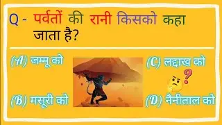 GK Quiz || GK Questions with Answers || GKin hindi || Gk ke Sawal #gkinhindi #gkquiz