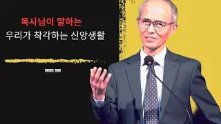 [김기석 목사] 목사님이 말하는 우리가 착각하는 신앙생활