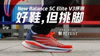 好鞋，但挑脚 | New Balance FuelCell SC Elite V3 评测