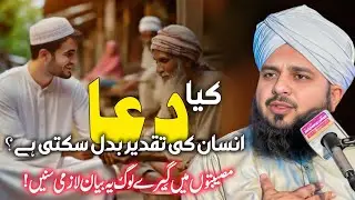 Can Dua Change Destiny? | Peer Ajmal Raza Qadri Bayan | Muslim Voice