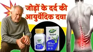गठिया व जोड़ों के दर्द की बेस्ट आयुर्वेदिक दवा || Best Ayurvedic Painkiller || Dabur Hadjod Tablet
