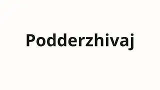 How to pronounce Podderzhivaj | Поддерживай (Support in Russian)