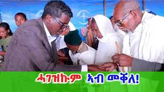 ዝቐፀለ ሓገዝ ተጋሩ ደቡብ ኣፍሪካ ኣብ መቐለ!