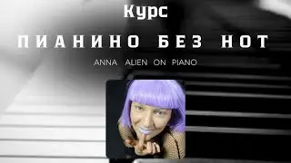 4 урок. Курс ПИАНИНО БЕЗ НОТ