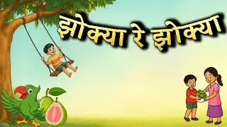 इयत्ता 1ली | झोक्या रे झोक्या | jhokya re jhokya | कविता |