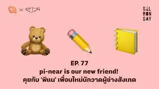 คุยกับ 'พิแน' เพื่อนใหม่นักวาดผู้ช่างสังเกต | Salmonsay EP77