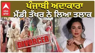 Mandy Takhar Divorce | ਪੰਜਾਬ ਅਦਾਕਾਰਾ ਮੈਂਡੀ ਤੱਖਰ ਨੇ ਲਿਆ ਤਲਾਕ | Punjabi Actor