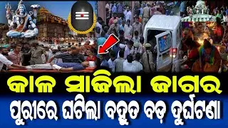 କାଳ ସାଜିଲା ଜାଗର... ପୁରୀରେ ଘଟିଲା ବହୁତ ବଡ଼ ଦୁର୍ଘଟଣା | Mahashivratri Story 2026 | Jagara Srory |