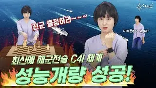해군전술 C4I 체계, 성능개량 성공!
