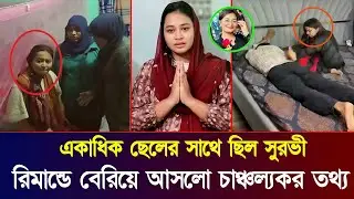 এনসিপি নেত্রী সুরভীর নতুন ভিডিও ভাইরাল.! রিমান্ডে বেরিয়ে আসলো চাঞ্চল্যকর তথ্য | Ncp | Surovi News