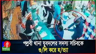 পল্লবী থানা যুবদলের সদস্য সচিবকে গু/লি করে হ/ত্যা