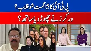 PTI Show Is Flop | Amir Illyas Rana Big Revelation About PTI Dispute | Breaking