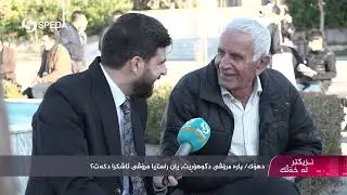 دهۆك/ پارە مرۆڤی دگۆهریت، یان راستیا مرۆڤی ئاشکرادکەت؟