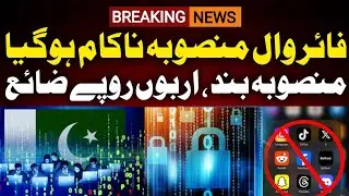 Firewall Project Shutdown In Pakistan| Social Media Firewall Project failed | Firewall Failed In Pak