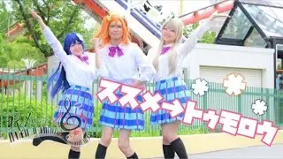【長島イベント】ススメ&rarr;トゥモロウ 踊ってみた【Re/&mu;'sic】