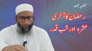 خطبہ جمعہ رمضان کا آخری عشرہ اور شب قدر | مفتی محمود الحسن صاحب