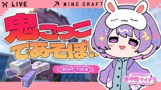 【minecraft】鬼ごっこ┊捕まる前にやる👹【#前田ノカ/#Vtuber】