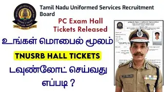 🔸TNUSRB - 2022 Hall Ticket Released | How to Download PC Exam Halltickets - 2022