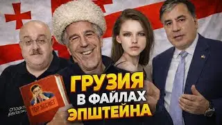 Грузия в списках Эпштейна: Саакашвили, Дэвид Блейн и секретные архивы США