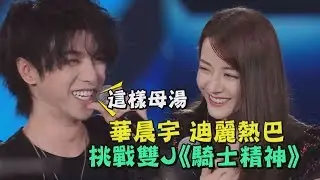 【極限挑戰】華晨宇 迪麗熱巴合唱《騎士精神》排練緊盯:妳這樣不行！
