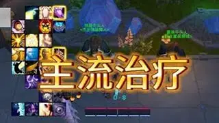 11.2 PTR主流治疗 形式简单分析 #魔兽世界 #魔兽世界正式服