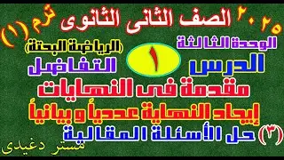 مقدمة فى النهايات ايجاد النهاية بيانياً وعددياً | حل الاسئلة المقالية | درس 1 |  2 ثانوى