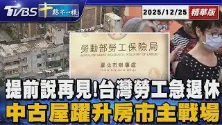 中古屋躍升房市主戰場      提前說再見!台灣勞工急退休｜十點不一樣 20251225